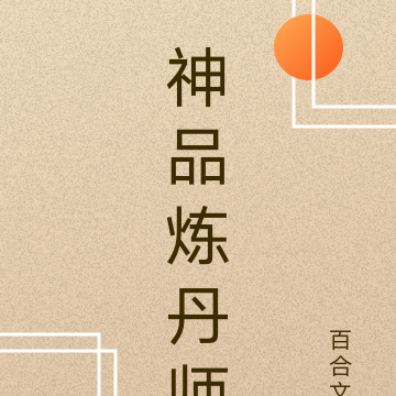 神品炼丹师
