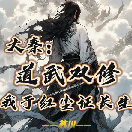 大秦:道武双修,我于红尘证长生