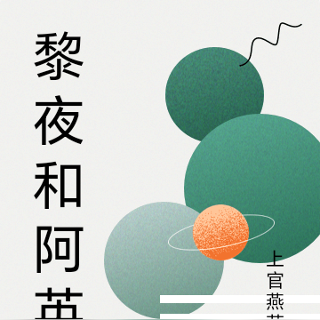 黎夜和阿英
