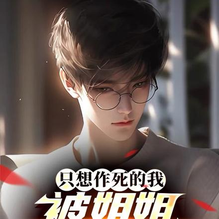 只想作死的我,被姐姐偷听心声