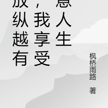越放纵越有钱，我享受肆意人生