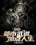 我的都市武道加点人生