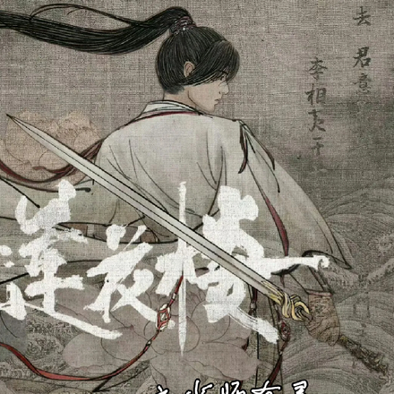 莲花楼之少师有灵