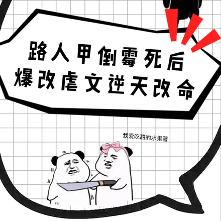 路人甲倒霉死后爆改虐文逆天改命