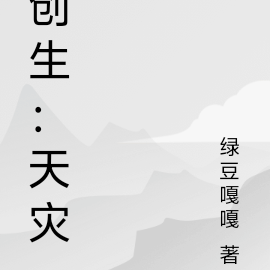创生：天灾