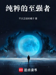 纯粹的至强者