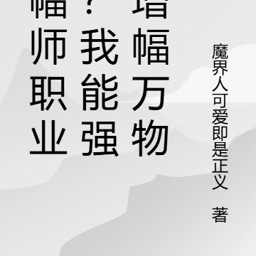 增幅师职业弱?我能强化增幅万物