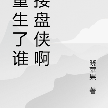 都重生了谁当接盘侠啊