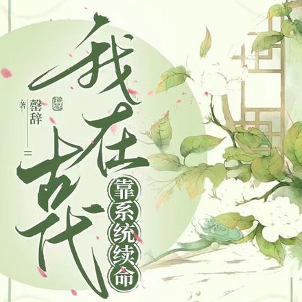 我在古代靠系统续命