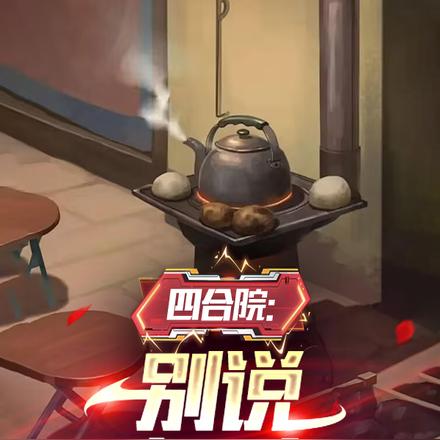 四合院：别说我不行