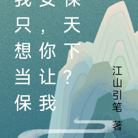 我只想当保安,你让我保天下?