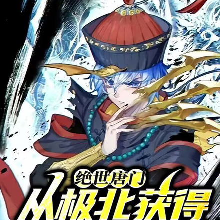 绝世唐门从极北获得古神体开始