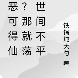 除恶可得仙缘?那就荡尽世间不平