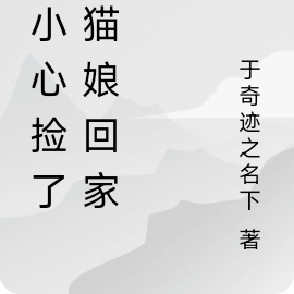不小心捡了只猫娘回家