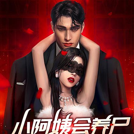 小阿姨会养尸,我芭比Q了!