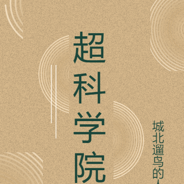 超科学院