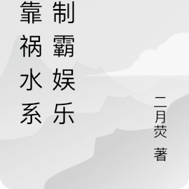 她靠祸水系统制霸娱乐圈