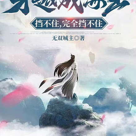 穿越成海王，挡不住，完全挡不住