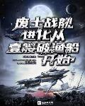 废土战舰:进化从一艘破渔船开始