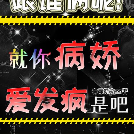 跟谁俩呢!就你病娇爱发疯是吧