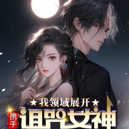 我领域展开,携手诅咒女神杀疯了