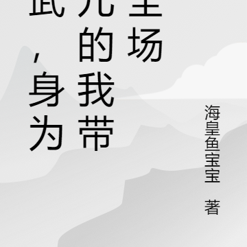 高武，身为胎儿的我带飞全场