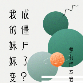 我的妹妹变成僵尸了?