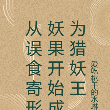 从误食寄形妖果开始成为猎妖王