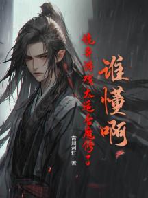 谁懂啊,诡异游戏太适合魔修了
