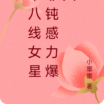 十八线女星靠钝感力爆火