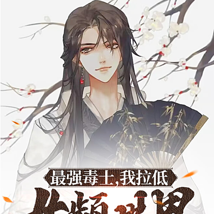 最强毒士,我拉低女频世界下限