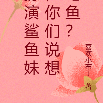 扮演鲨鱼妹,你们说想吃鱼?