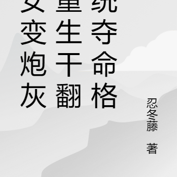 嫡女变炮灰?重生干翻系统夺命格