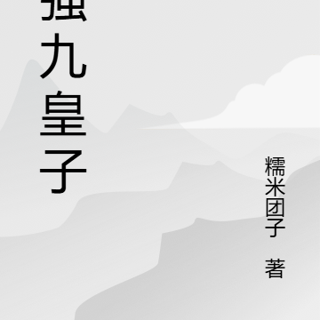 废物翻身之最强九皇子