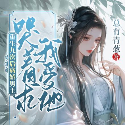 重生九次后病娇男主哭着求我爱他