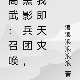 高武:召唤黑影兵团,我即天灾