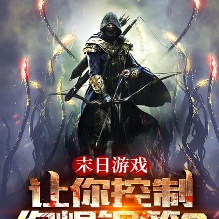末日游戏:让你控制,你焊钢筋?