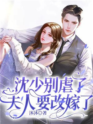 沈少别虐了,夫人要改嫁了