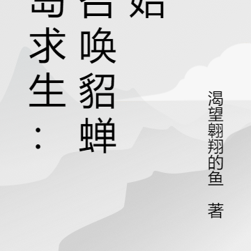 海岛求生:从召唤貂蝉开始