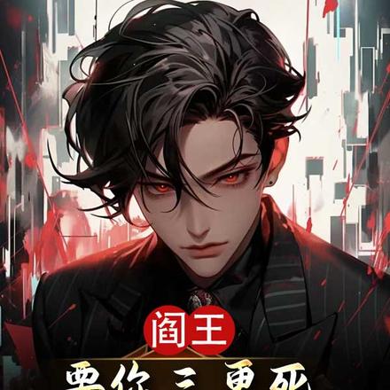 阎王要你三更死,不会留你到五更