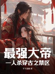 最强大帝:一人杀穿古之禁区