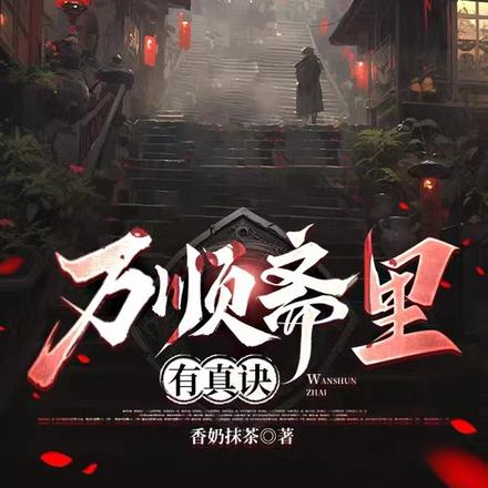 万顺斋里有真诀