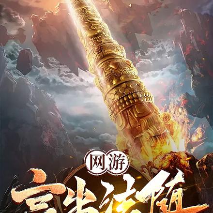 网游:言出法随,开局炸佛祖老家