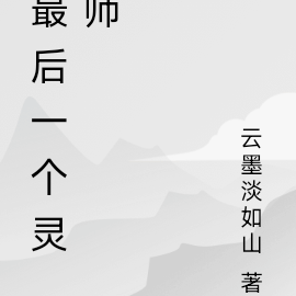 最后一个灵师