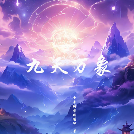 九天万象