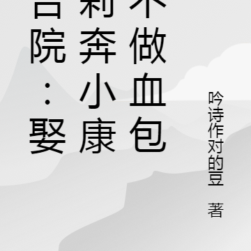 四合院：娶于莉奔小康，不做血包