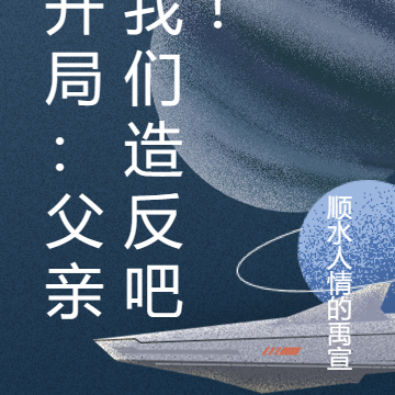 开局:父亲我们造反吧!