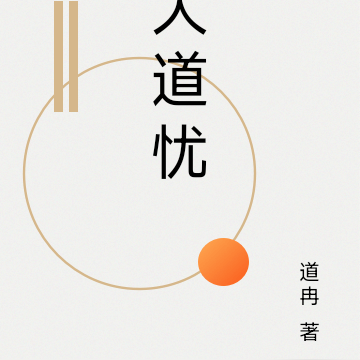 大道忧
