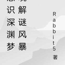 意识深渊梦境解谜风暴