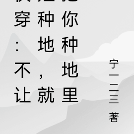 快穿:不让姐种田,就把你种田里